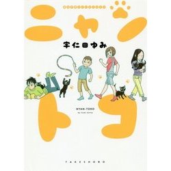猫&子育てエッセイまんが ニャントコ(SUKUPARA SELECTION) [コミック]