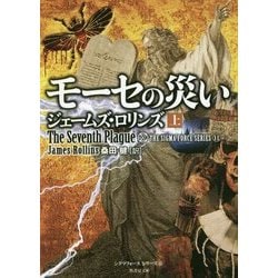 モーセの災い〈上〉―シグマフォースシリーズ〈11〉(竹書房文庫) [文庫]