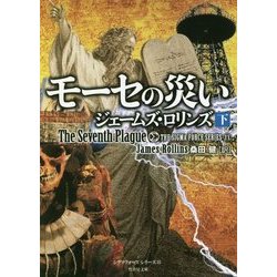 モーセの災い〈下〉―シグマフォースシリーズ〈11〉(竹書房文庫) [文庫]