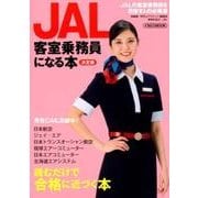 JAL客室乗務員になる本 決定版 [ムック・その他]