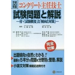 ヨドバシ.com - コンクリート主任技士試験問題と解説―付・「試験概要」と「傾向と対策」〈平成30年版〉 [単行本] 通販【全品無料配達】