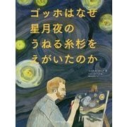 ゴッホはなぜ星月夜のうねる糸杉をえがいたのか [単行本]