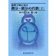 演算子的に見た微分・積分の代数〈1〉表示変形論、導入編 [単行本]