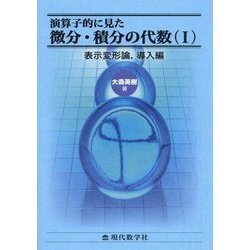 演算子的に見た微分・積分の代数〈1〉表示変形論、導入編 [単行本]