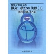 演算子的に見た微分・積分の代数〈1〉表示変形論、導入編 [単行本]