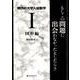 現代の大学入試数学 1 図形編－もしこの問題に出会わなかったとしたら? [単行本]