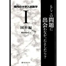 現代の大学入試数学 1 図形編－もしこの問題に出会わなかったとしたら? [単行本]