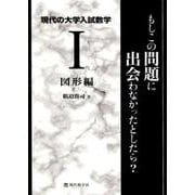 現代の大学入試数学 1 図形編－もしこの問題に出会わなかったとしたら? [単行本]