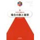 10日で極める場合の数と確率（理系のための分野別問題集） [単行本]