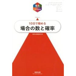 10日で極める場合の数と確率（理系のための分野別問題集） [単行本]