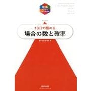 10日で極める場合の数と確率（理系のための分野別問題集） [単行本]