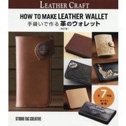 手縫いで作る革のウォレット 改訂版 [単行本]