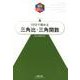 10日で極める三角比・三角関数（理系のための分野別問題集） [単行本]