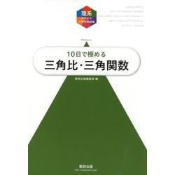 10日で極める三角比・三角関数（理系のための分野別問題集） [単行本]