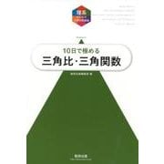 10日で極める三角比・三角関数（理系のための分野別問題集） [単行本]