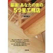 厳選!あなたの街の5つ星工務店 [単行本]
