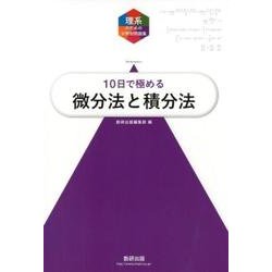 10日で極める微分法と積分法（理系のための分野別問題集） [単行本]
