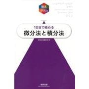 10日で極める微分法と積分法（理系のための分野別問題集） [単行本]