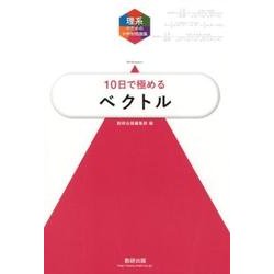 10日で極めるベクトル（理系のための分野別問題集） [単行本]