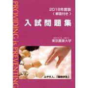 東京農業大学入試問題集 2018年度版 [単行本]