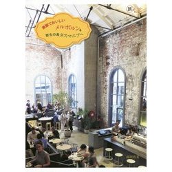 素敵でおいしいメルボルン&野生の島タスマニアへ(旅のヒントBOOK) [単行本]