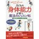 子どもの身体能力が育つ魔法のレッスン帖―"運動神経"は、もっと伸ばせる! [単行本]