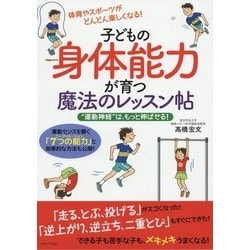 子どもの身体能力が育つ魔法のレッスン帖―"運動神経"は、もっと伸ばせる! [単行本]