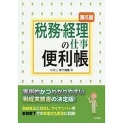 税務・経理の仕事便利帳 第5版 [単行本]