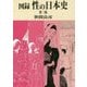 図録 性の日本史 第三版 [単行本]