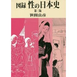 図録 性の日本史 第三版 [単行本]