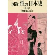 図録 性の日本史 第三版 [単行本]