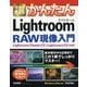 今すぐ使えるかんたんLightroom RAW現象入門―Lightroom Classic CC/Lightroom CC対応版(今すぐ使えるかんたんシリーズ) [単行本]