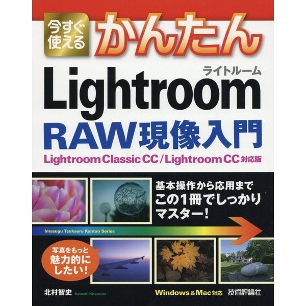 今すぐ使えるかんたんLightroom RAW現象入門―Lightroom Classic CC/Lightroom CC対応版(今すぐ使えるかんたんシリーズ) [単行本]
