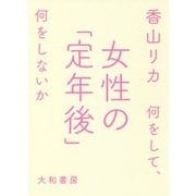 女性の「定年後」―何をして、何をしないか [単行本]