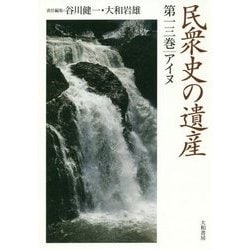 民衆史の遺産〈第13巻〉アイヌ [全集叢書]