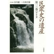 民衆史の遺産〈第13巻〉アイヌ [全集叢書]