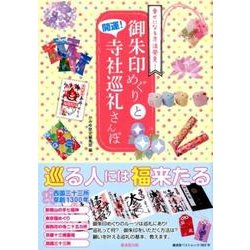 開運！ 御朱印めぐりと寺社巡礼さんぽ [ムック・その他]