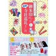 開運！ 御朱印めぐりと寺社巡礼さんぽ [ムック・その他]
