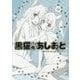 黒猫のあしあと―三嶋くろねRough & Sketch [単行本]