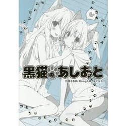 ヨドバシ.com - 黒猫のあしあと―三嶋くろねRough & Sketch [単行本] 通販【全品無料配達】