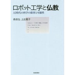 ロボット工学と仏教―AI時代の科学の限界と可能性 [単行本]