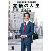 覚悟の人生―人事評価産業を創る起業家(新起業家シリーズ) [単行本]