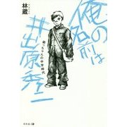 俺の名前は井出原秀二―爺っちゃんの中学時代 [単行本]