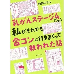 乳がんステージ4だった私が、それでも合コンに行きまくって救われた話 [単行本]