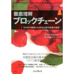 ヨドバシ.com - 徹底理解ブロックチェーン－ゼロから着実に