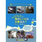 どうして海のしごとは大事なの? [単行本]