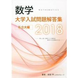 数学大学入試問題解答集 私立大編 2018 [単行本]
