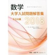 数学大学入試問題解答集 私立大編 2018 [単行本]