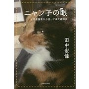ニャン子の眼&宇宙探索から戻って来た魂の声 [単行本]