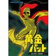 黄金バット コレクターズDVD [DVD]